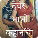 Cover Image of ดาวน์โหลด Devar Bhabhi Sex Stories 1.0 APK