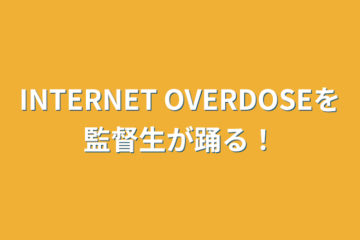 「INTERNET OVERDOSEを監督生が踊る！」のメインビジュアル