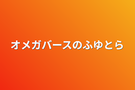 オメガバースのふゆとら