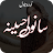 Sanwli Haseena Urdu Novel icon