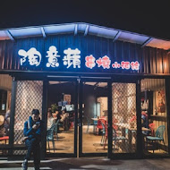 陶意蘋串燒小酒館