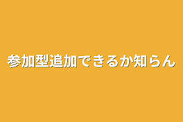 参加型追加できるか知らん