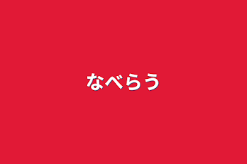 「なべらう」のメインビジュアル