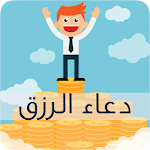 ادعية مستجابة لجلب الرزق Apk