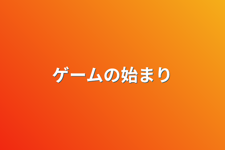 「ゲームの始まり」のメインビジュアル