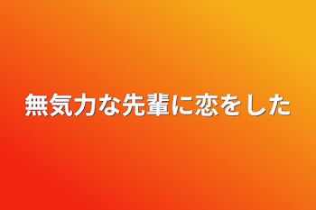 無気力な先輩に恋をした