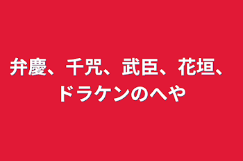 「弁慶、千咒、武臣、花垣、ドラケンのへや」のメインビジュアル