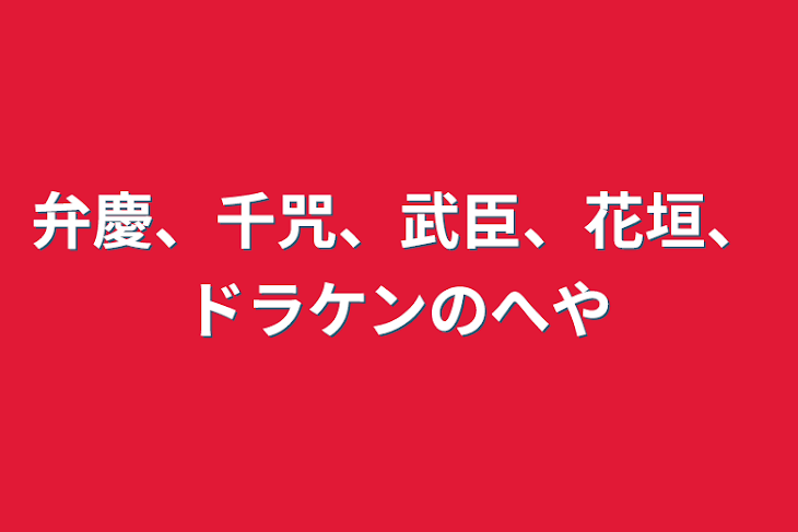 「弁慶、千咒、武臣、花垣、ドラケンのへや」のメインビジュアル