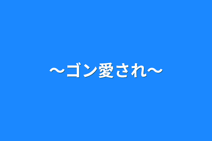 「～ゴン愛され～」のメインビジュアル