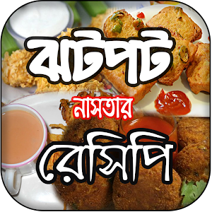 Download ঝটপট নাস্তা রেসিপি quick recip For PC Windows and Mac