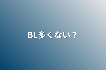 BL多くない？