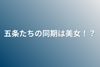 「五条たちの同期は美女！？」のメインビジュアル