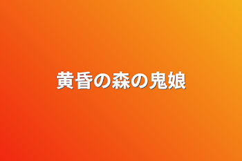 「黄昏の森の鬼娘」のメインビジュアル