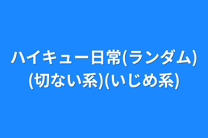 「ハイキュー日常(ランダム)(切ない系)(いじめ系)」のメインビジュアル