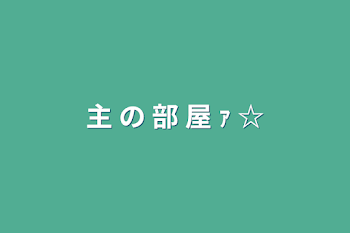 「凪 葉 の 部 屋 ｧ ☆」のメインビジュアル