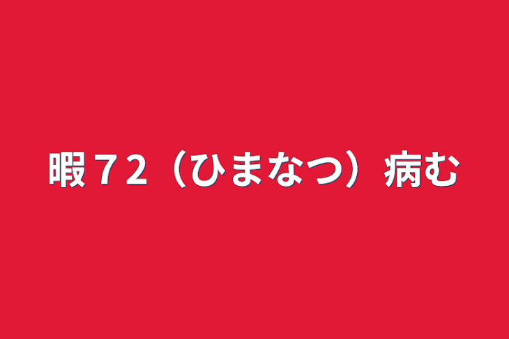 「暇７2（ひまなつ）病む」のメインビジュアル