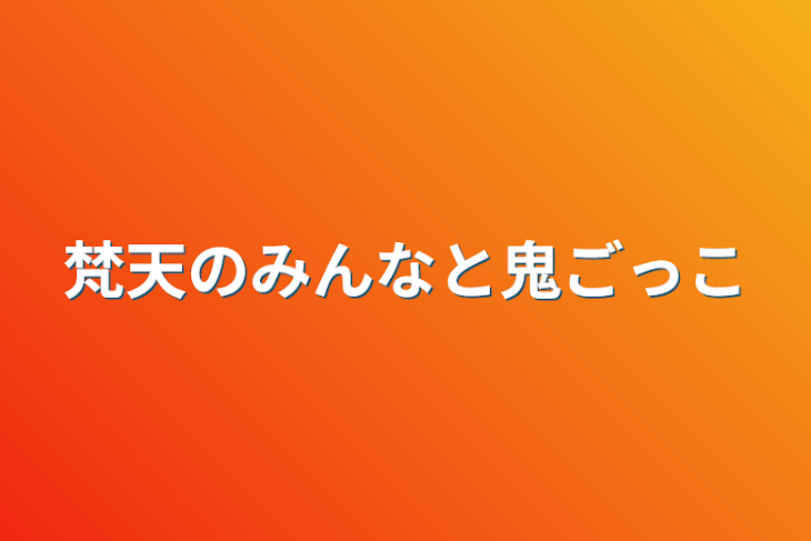 「梵天のみんなと鬼ごっこ」のメインビジュアル