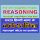 Download Verbal and Non-Verbal Reasoning in Hindi For PC Windows and Mac 1.0