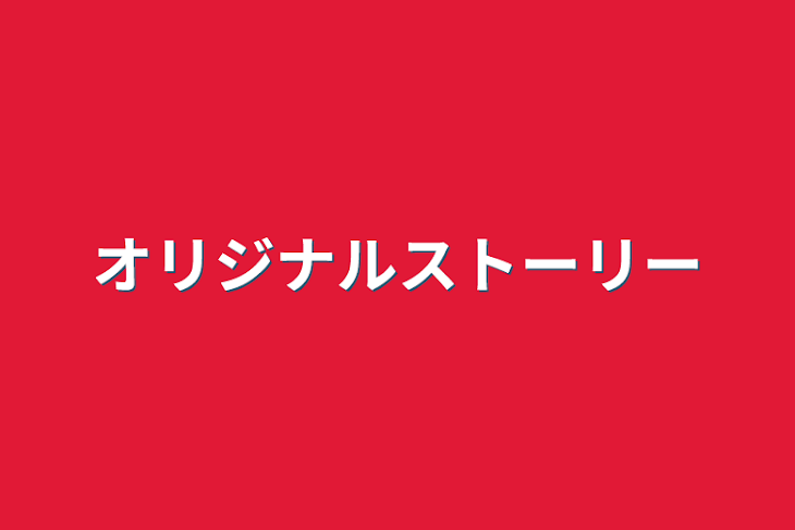 「オリジナルストーリー」のメインビジュアル