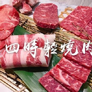 四時輕燒肉概念屋