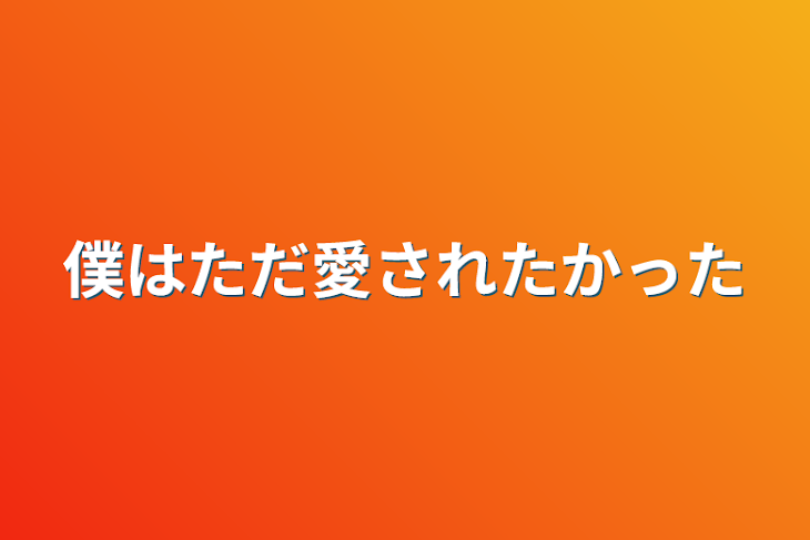 「僕はただ愛されたかった」のメインビジュアル