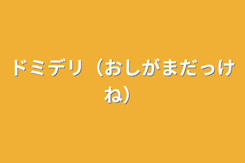 ドミデリ（おしがまだっけね）