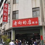 老向的店