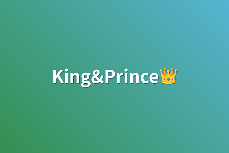 「King&Prince👑」のメインビジュアル