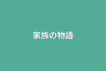 「家族の物語」のメインビジュアル