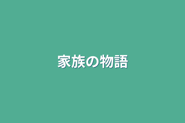 「家族の物語」のメインビジュアル