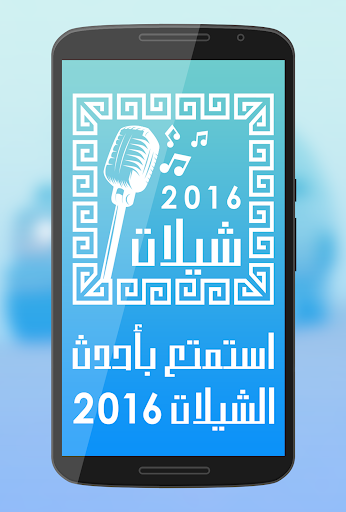 شيلات مسرعة 2016