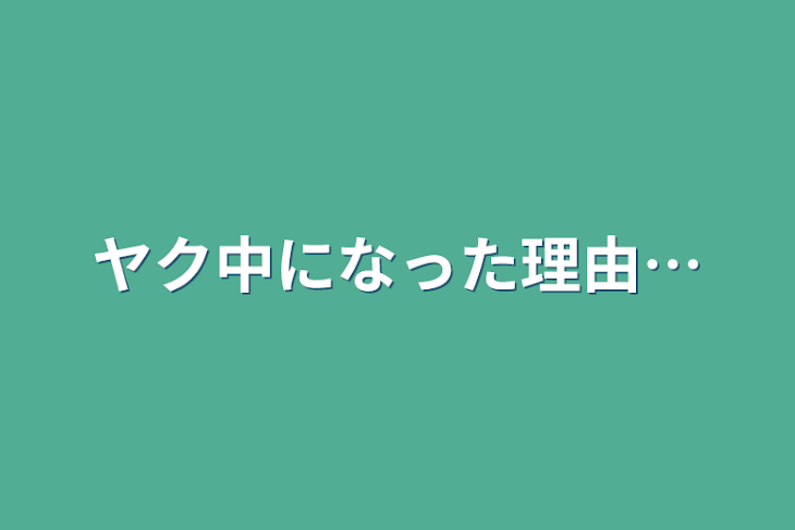 「ヤク中になった理由…」のメインビジュアル