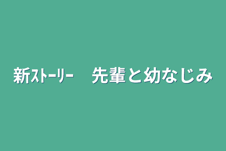 「新ｽﾄｰﾘｰ　先輩と幼なじみ」のメインビジュアル