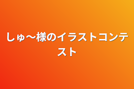 しゅ〜様のイラストコンテスト