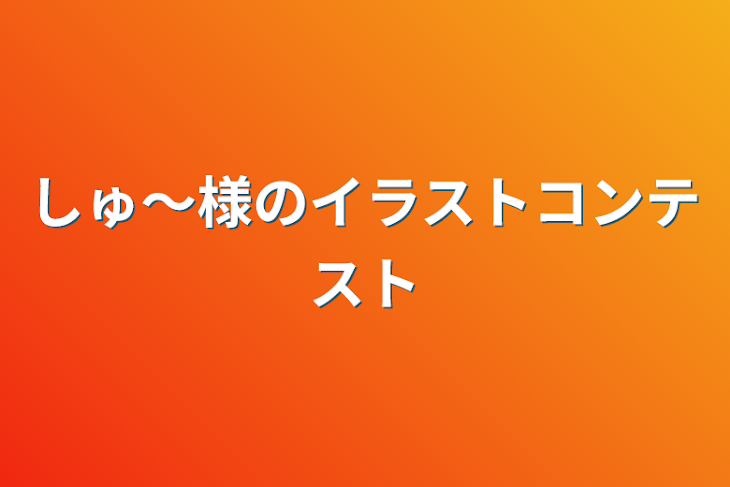 「しゅ〜様のイラストコンテスト」のメインビジュアル