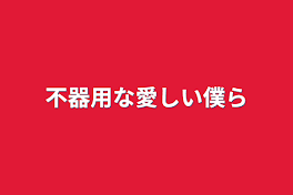 不器用な愛しい僕ら