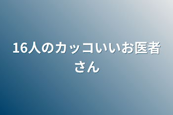 「16人のカッコいいお医者さん」のメインビジュアル