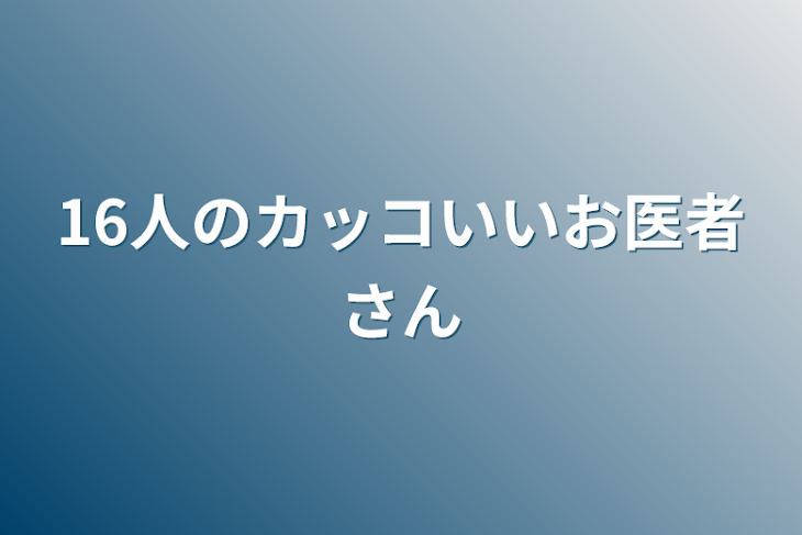 「16人のカッコいいお医者さん」のメインビジュアル