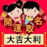 開運取名-大吉大利 icon