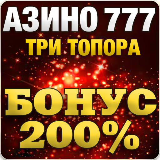 азино 3 топора 777 азино 3 топора 777
