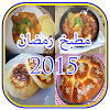 مطبخ 2016(بدون انترنت) icon