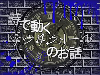 時で動くチクタクドールのお話