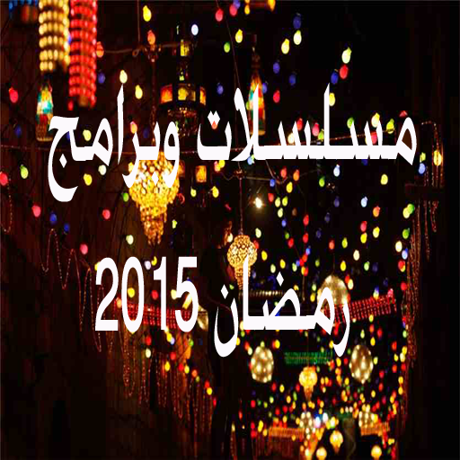 مسلسلات رمضان 2015