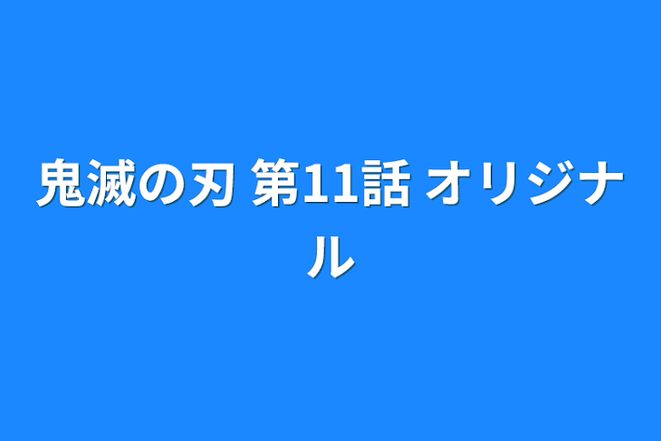 「鬼滅の刃 第11話 オリジナル」のメインビジュアル