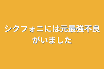 シクフォニには元最強不良がいました！