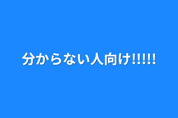 分からない人向け!!!!!