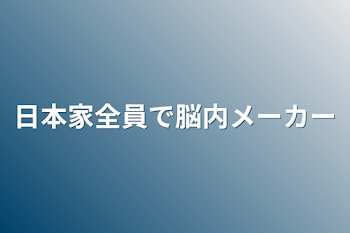 日本家全員で脳内メーカー