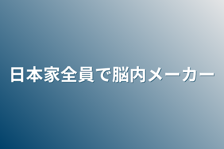 「日本家全員で脳内メーカー」のメインビジュアル