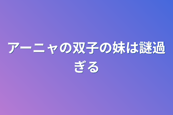 アーニャの双子の妹は謎過ぎる