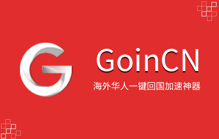 GoinCN回国加速器 - 海外华人穿梭回国免费加速解锁追剧听歌限制 small promo image